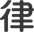 律
