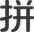 拼